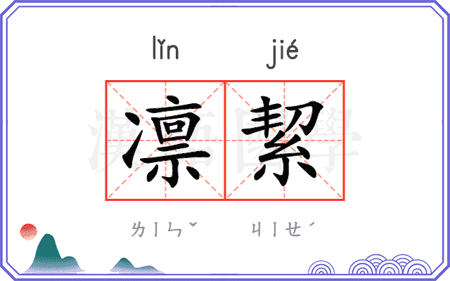 凛絜