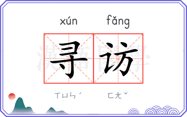 寻访