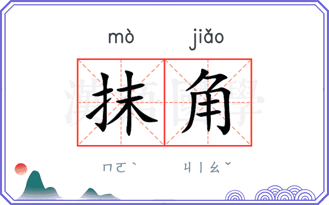 抹角