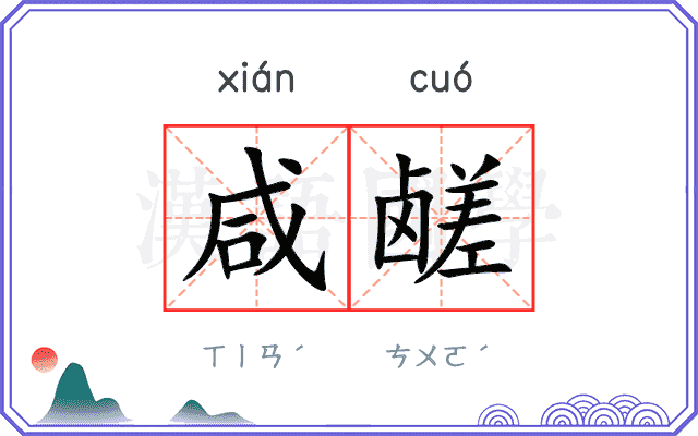咸鹾