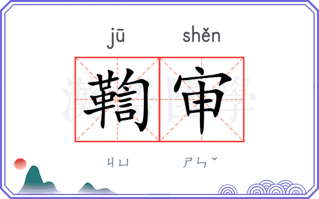 鞫审