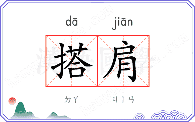 搭肩