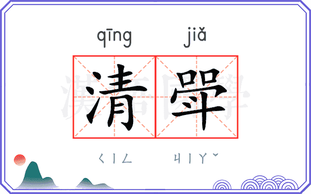 清斝