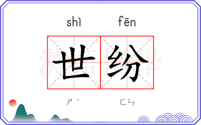 世纷