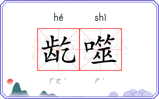 龁噬