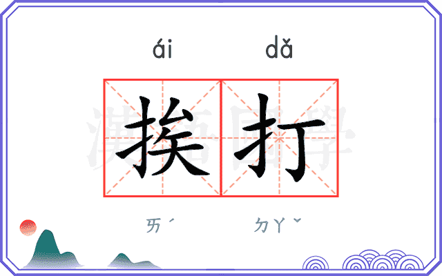 挨打