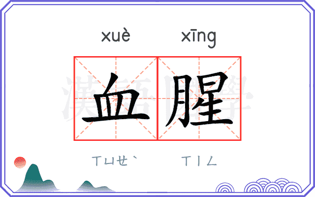 血腥