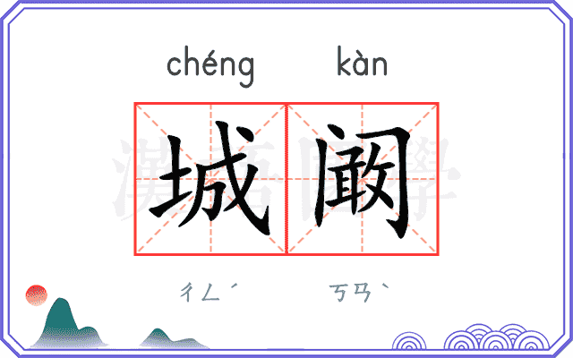 城阚