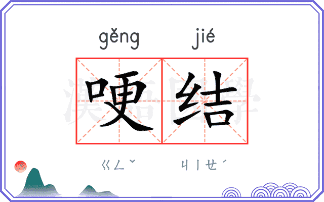 哽结