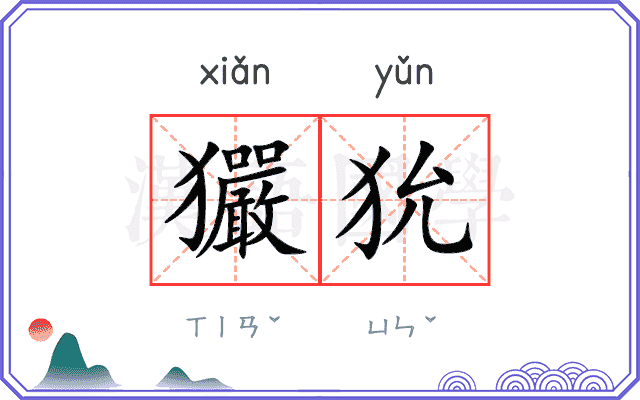 玁狁
