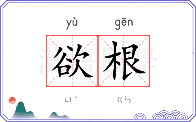 欲根