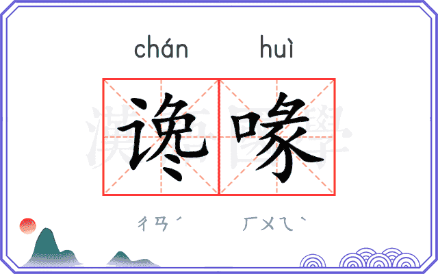 谗喙