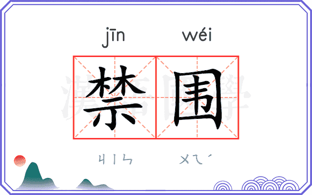 禁围