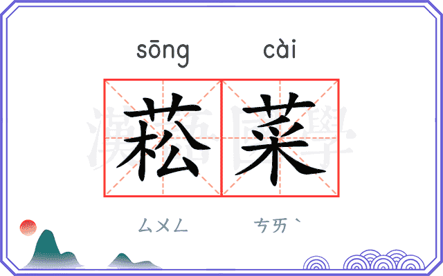 菘菜