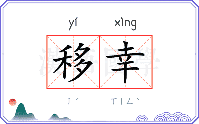 移幸