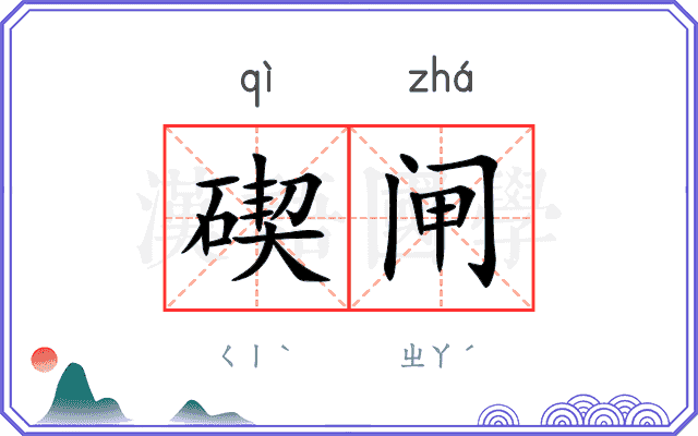 碶闸
