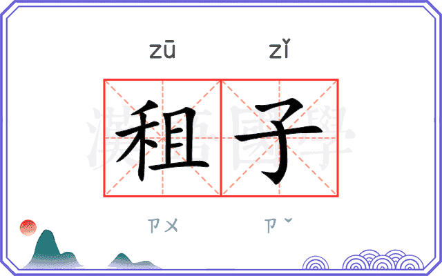 租子