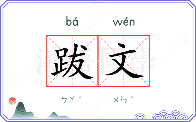 跋文