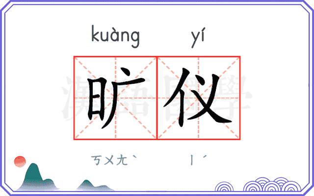 旷仪