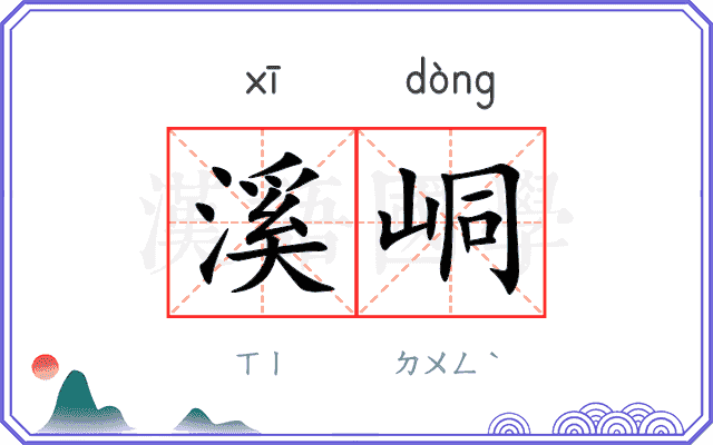 溪峒