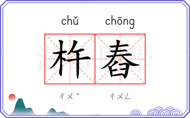 杵舂