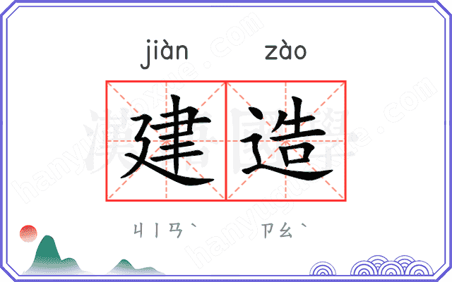 建造