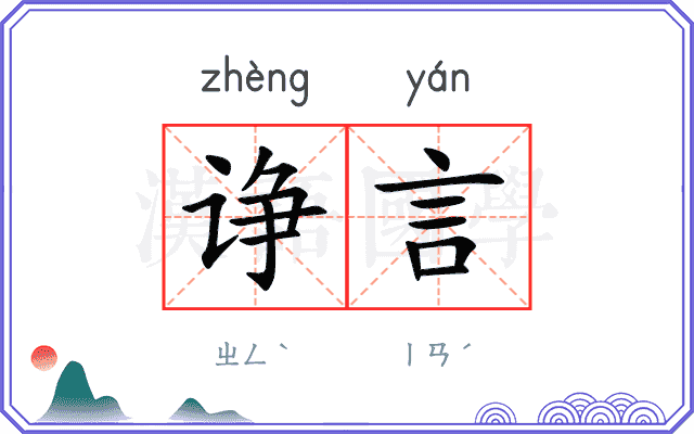 诤言