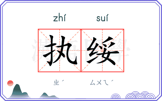执绥