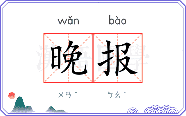 晚报