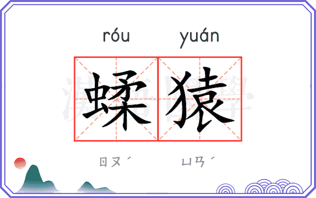 蝚猿