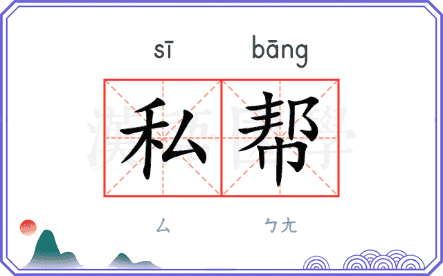 私帮