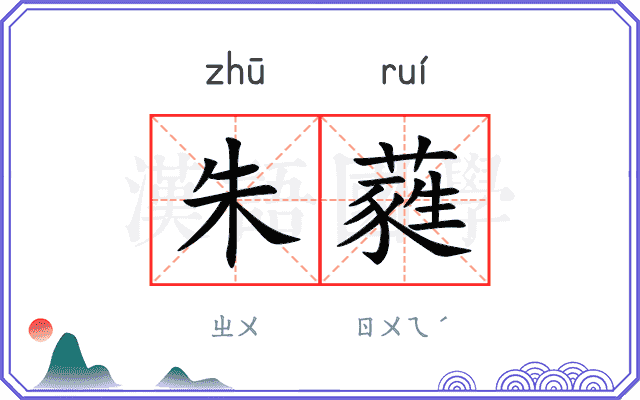 朱蕤