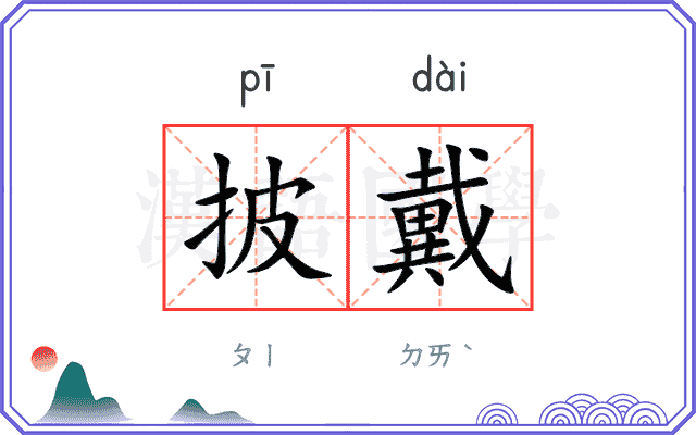 披戴