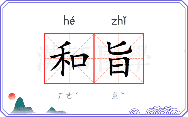 和旨