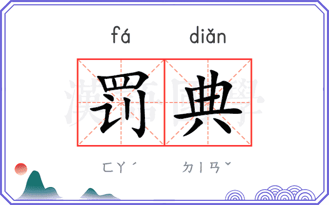 罚典