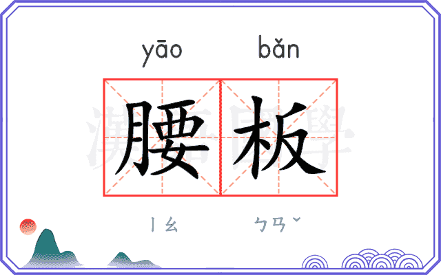 腰板