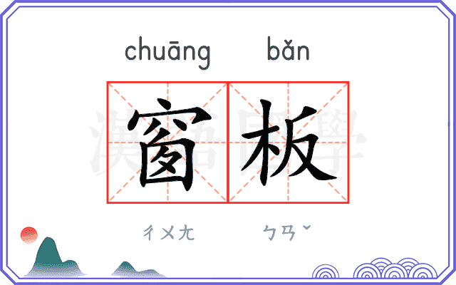 窗板