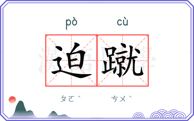 迫蹴
