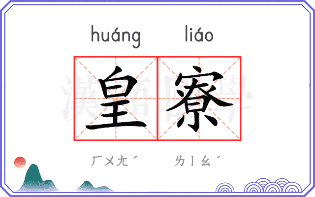 皇寮