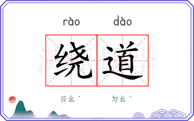 绕道