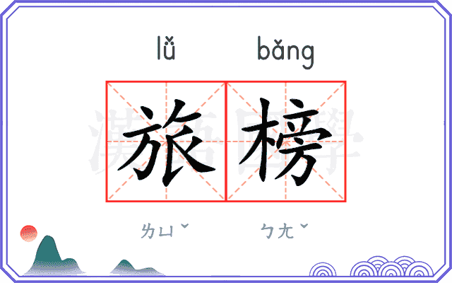 旅榜