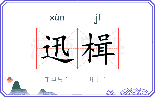 迅楫