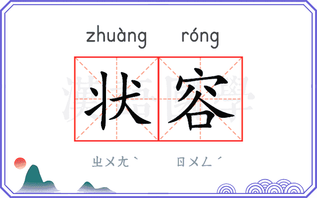 状容