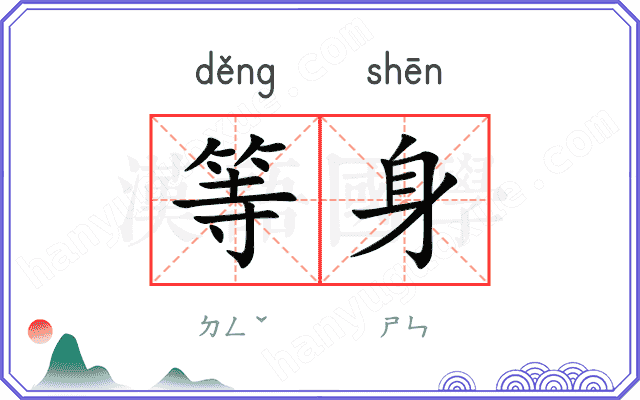 等身