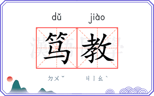 笃教