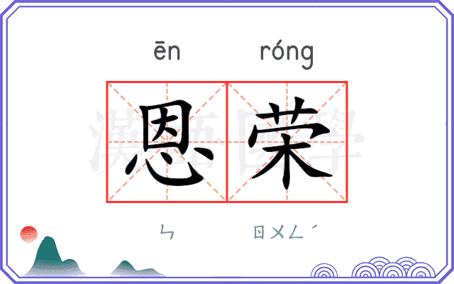 恩荣