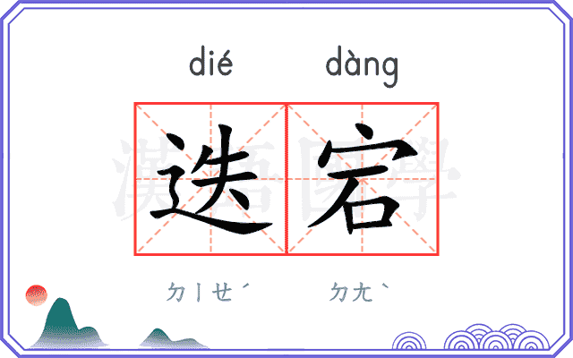 迭宕