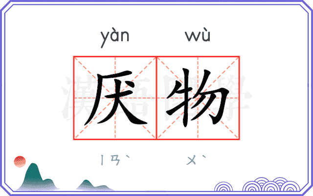 厌物