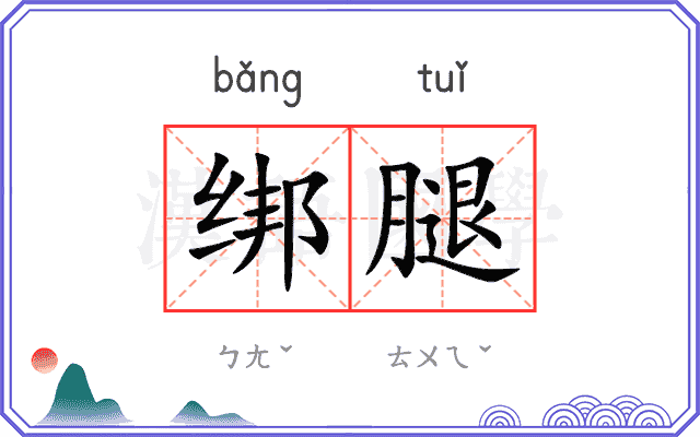 绑腿
