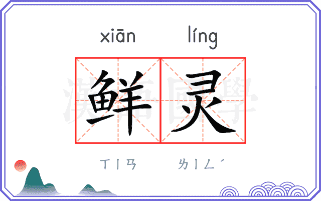 鲜灵